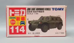 2026年最新】軽装甲機動車の人気アイテム - メルカリ