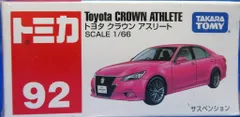 タカラトミー トミカ/ベトナム製 トヨタ クラウン アスリート 92