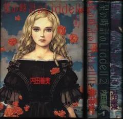 星の時計のLiddell 全巻セット 星の時計のLiddell 1~最新巻 [マーケットプレイス コミックセット