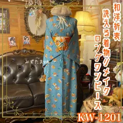 着物リメイク ワンピース ドレス ロング 洗える 化繊 名古屋帯サッシュベルト 和洋折衷 レトロ 古着 ハンドメイド 晴れやかなブルーに可憐な花々が舞う KW-1201
