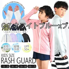 キッズ無地ラッシュガード・C-7.ホワイトブルーxブルー(SB8230150-160cm