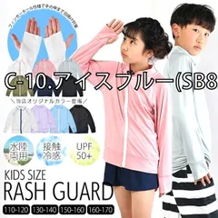 キッズ無地ラッシュガード・C-10.アイスブルー(SB8230)150-160cm