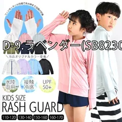 キッズ無地ラッシュガード・D-9.ラベンダー(SB8230)160-170cm