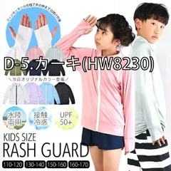 キッズ無地ラッシュガード・D-5.カーキ(HW8230)160-170cm