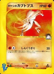 タケシのカブトプス ○ [ポケモンカード☆VS] 069/141 傷有り ポケモン