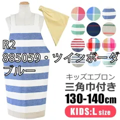 [sf-kids-apron1500-01-30][R2/885059・ツインボーダー/ブルー]