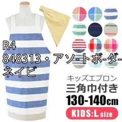 [sf-kids-apron1500-01-03][R4/848313・アソ-トボ-ダ-/ネイビ]