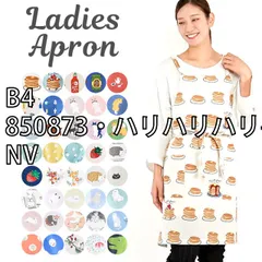 [sf-apron1900-1-01-04][B4/850873・ハリハリハリ-/NV]のサムネイル