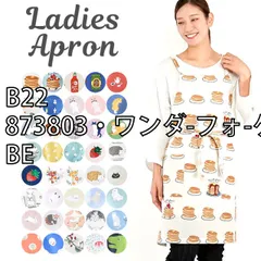[sf-apron1900-1-01-41][B22/873803・ワンダ-フォ-ゲル/BE]のサムネイル
