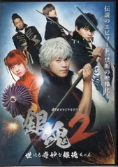 ドラマDVD dTVオリジナルドラマ 「銀魂2-世にも奇妙な銀魂ちゃん-」