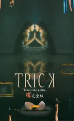 2026年最新】トリック 腸完全版の人気アイテム - メルカリ