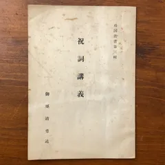 2026年最新】神道 祝詞の人気アイテム - メルカリ