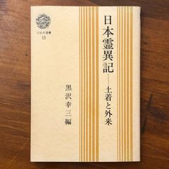 日本霊異記　土着と外来 黒沢幸三 三弥井書店 昭和61年6月15日 初版第1刷発行 ☆日本霊異記/仏教説話/古代宗教/日本思想/説話文学/民俗信仰/文化史/宗教史/研究書/古典 G8I1X3 aaB84ynm8