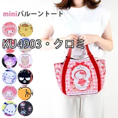 [sf-ysd-lunchtote-01-13][KU4903・クロミ]