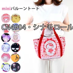[sf-ysd-lunchtote-01-14][CN4904・シナモロール]