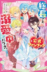 総長さま、溺愛中につき。　公式ファンブック (野いちごジュニア文庫)／*あいら*