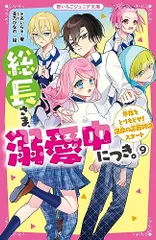 総長さま、溺愛中につき。9　冬夜をとりもどせ！運命の正面対決スタート (野いちごジュニア文庫)／*あいら*
