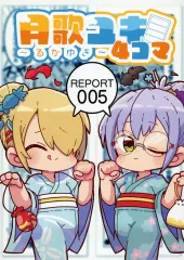 【中古】男性向一般同人誌 ≪その他ゲーム≫ 月歌ユキ4コマREPORT 005 / ハトドケイ / ビビリ屋