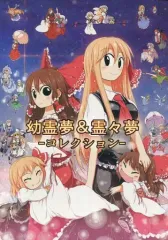 2026年最新】幼霊夢＆霊々夢 コレクションの人気アイテム - メルカリ