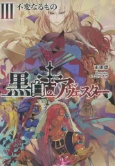 2026年最新】黒白のアヴェスターの人気アイテム - メルカリ