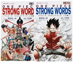 ONE PIECE STRONG WORDS　上下巻セット (集英社新書＜ヴィジュアル版＞)／尾田 栄一郎