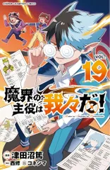魔界の主役は我々だ! 19 (19) (少年チャンピオンコミックス)／津田沼篤