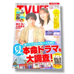 新品未使用 TV LIFE テレビライフ 2025年7月11日号 首都圏版 第13号 櫻井翔 比嘉愛未 表紙 巻頭特集 夏の本命ドラマ大調査 全130ドラマ相関図掲載 2025年6月25日発売 雑誌 正規品 管理番号 316