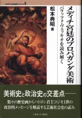 MINERVA歴史叢書 クロニカ 8 松本典昭 メディチ宮廷のプロパガンダ美術 パラッツォ・ヴェッキオを読み解く