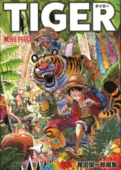 集英社 尾田栄一郎 ONE PIECE COLOR WALK9 TIGER