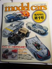 model cars 33   アールエムモデルズ1997-4増刊　モデルカーズへようこそ　ネコ・パブリッシング