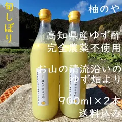 柚のや★クール便送料込★高知県産ゆず酢900ml 2本 旬しぼり★農薬不使用★柚子酢