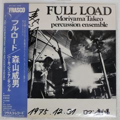 Takeo Moriyama Percussion Ensemble / Full Load / FRASCO FS7005 LP (Domestic Edition)