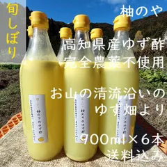 柚のや★クール便送料込★高知県産ゆず酢900ml 6本 旬しぼり★農薬不使用★柚子酢