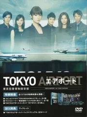 2026年最新】TOKYOエアポート ~東京空港管制保安部~ DVD-BOXの人気