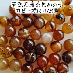 天然石 薄茶色 めのう 丸ビーズ 8ミリ ブラウン アゲート ハンドメイドパーツ まとめ売り 瑪瑙 メノウ パワーストーン アクセサリーパーツ 材料 数珠 ブレスレット お守り キーホルダー バッグチャーム