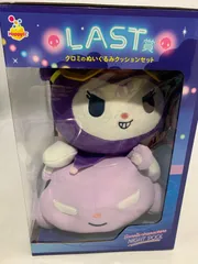 中古 Happyくじ Sanrio characters NIGHTPOOL LAST賞 クロミのぬいぐるみクッションセット