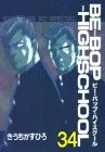 BE-BOP-HIGHSCHOOL 34 (ヤンマガKCスペシャル)／きうち かずひろ