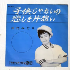 2026年最新】レコード 田代みどりの人気アイテム - メルカリ