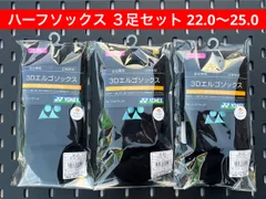 YONEX ハーフソックス ３足セット 22.0〜25.0 3Dエルゴ設計 ブラック/アイスブルー 381