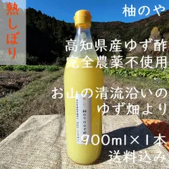 柚のや★クール便送料込★高知県産ゆず酢900ml 1本 熟しぼり★農薬不使用★柚子酢