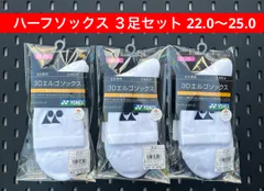 YONEX ハーフソックス ３足セット 22.0〜25.0 3Dエルゴ設計 ホワイト 011
