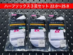YONEX ハーフソックス ３足セット 22.0〜25.0 3Dエルゴ設計 ホワイト:ピンク(026)