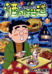 2026年最新】酒のほそ道 全巻の人気アイテム - メルカリ