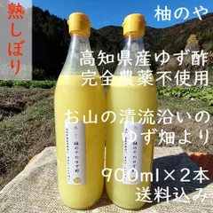 柚のや★クール便送料込★高知県産ゆず酢900ml 2本 熟しぼり★農薬不使用★柚子酢