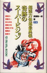 2026年最新】高藤聡一郎 超能力仙道最奥義の人気アイテム - メルカリ