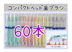 3色歯科医院専用歯ブラシ60本 - メルカリ