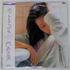 門あさ美　LPレコード4枚セット 門あさ美 【 LPレコード4枚】 - メルカリ