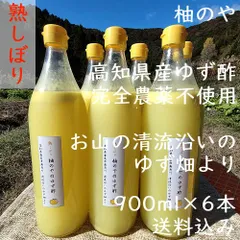 柚のや★クール便送料込★高知県産ゆず酢900ml 6本 熟しぼり★農薬不使用★柚子酢