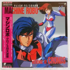 2026年最新】マシンロボ クロノスの大逆襲 cdの人気アイテム - メルカリ