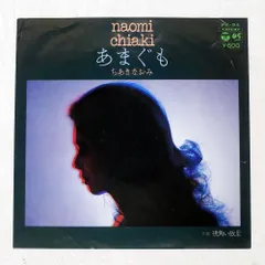 2025年最新】ちあきなおみ あまぐも レコードの人気アイテム - メルカリ